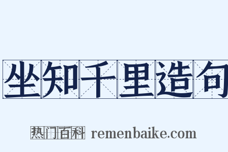 坐知千里造句是什么意思的图片